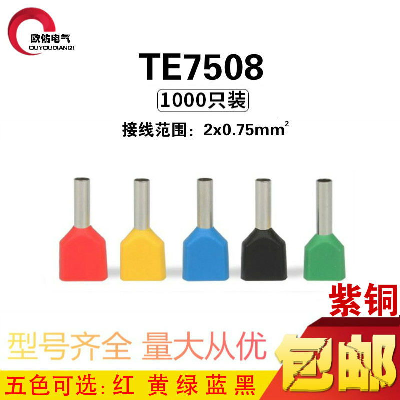 TE7508双线管型接线端子插针冷压端子针形线鼻子预绝缘端头紫铜