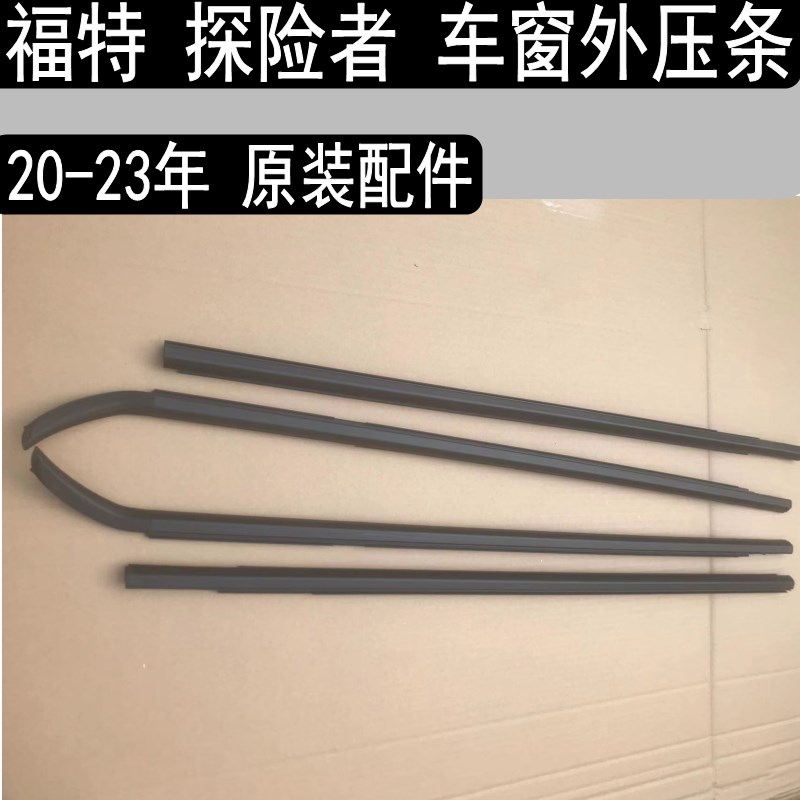 原装 20-23年探险者车窗玻璃外压条车门挡水条密封条窗户胶条