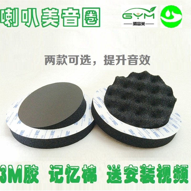 汽车车门音响改装 6寸6.5寸美音圈 密封喇叭丽音海绵垫圈隔音棉