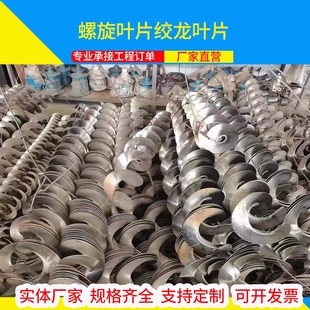 螺旋叶片绞龙输送机配件不锈钢锰钢碳钢材质定制非标定做厂家直销