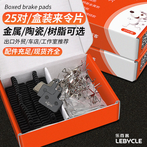 25对盒装来令片山地电动自行车夹器刹车片碟刹片树脂金属配件大全