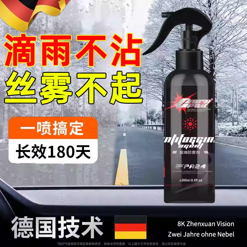 防雾喷剂汽车前挡风玻璃除雾防雨剂长效后视镜车窗驱水油膜清洁剂