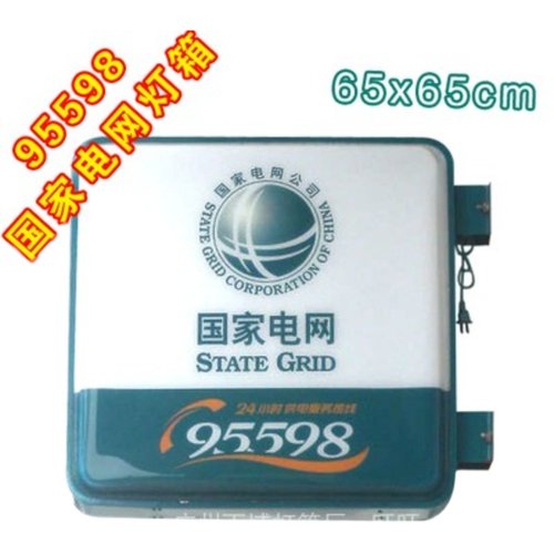 国家电网95598灯箱 24小时灯箱 自助服务灯箱 电网灯箱 电网标识