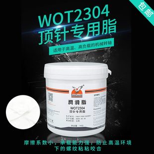 香港鹰牌WOT2304复合高温润滑脂顶针专用脂模具润滑顶针油