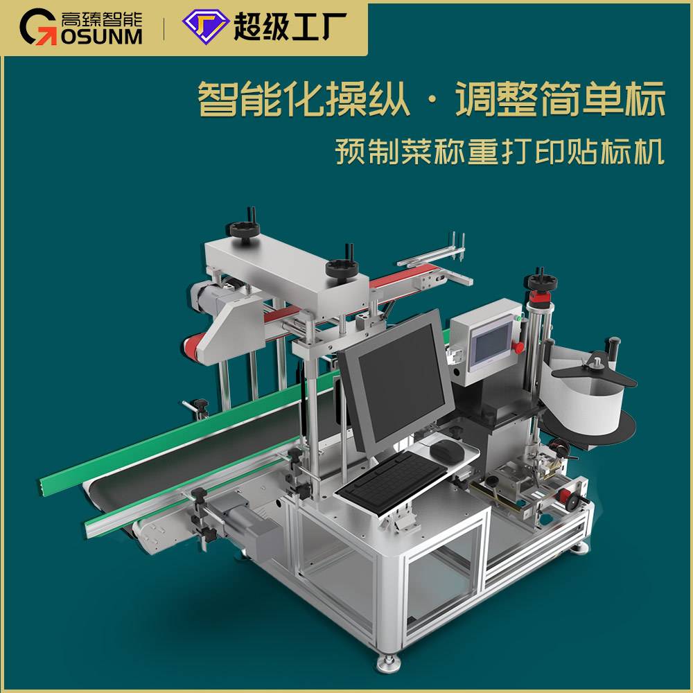 预制菜半成品菜包装袋盒箱打印贴标机生鲜水果蔬菜称重打印贴标机