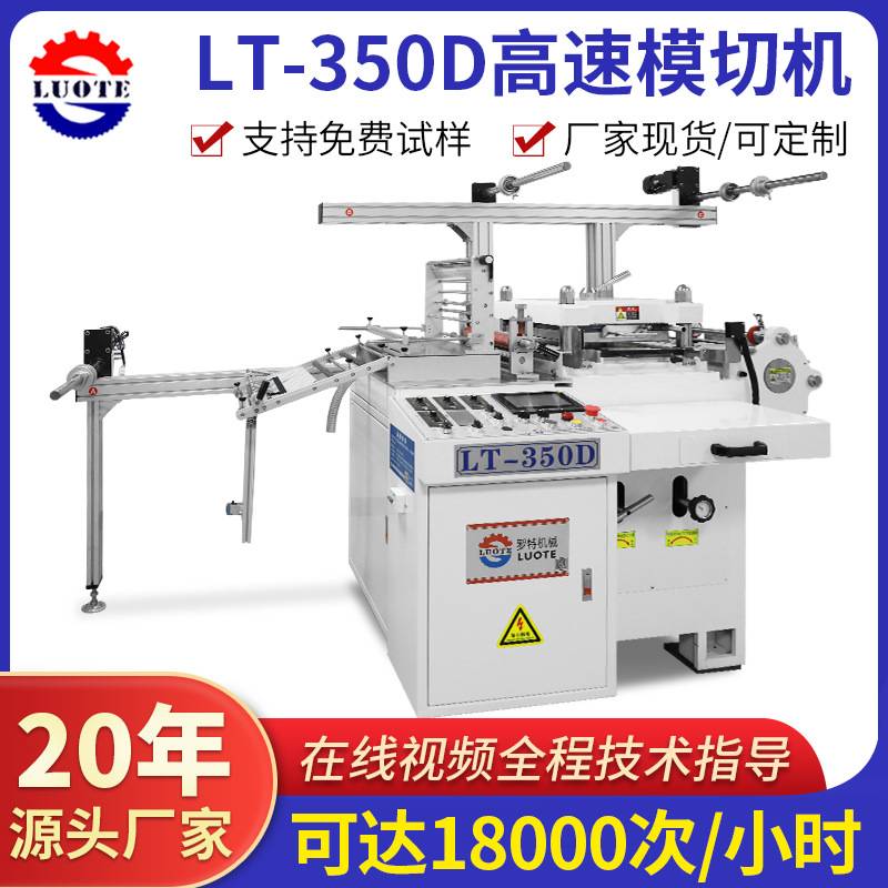 厂家现货350全自动高速模切机 不干胶空白标标签印刷模切机冲切机