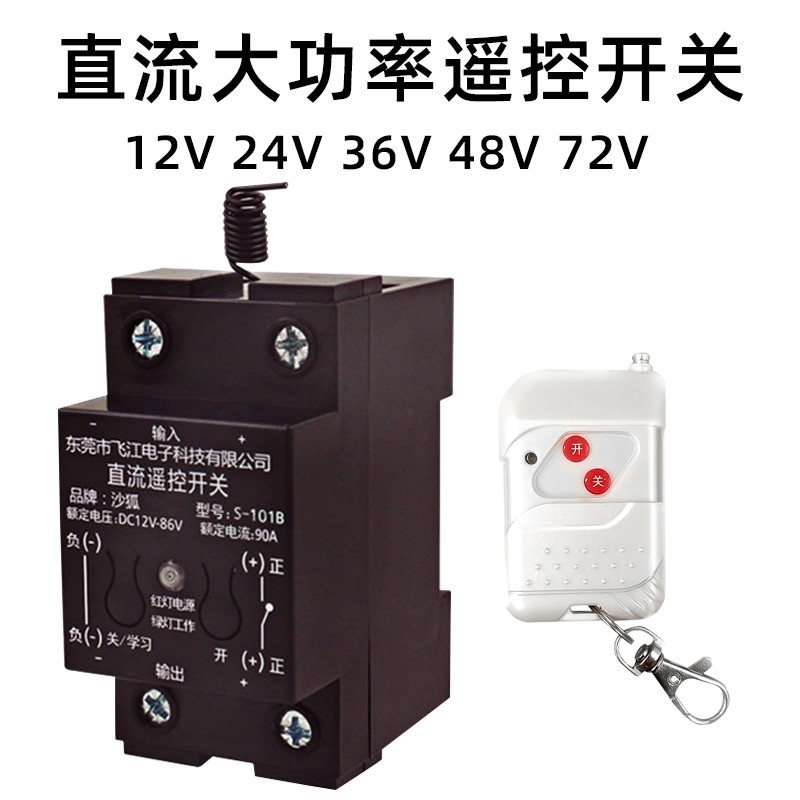 直流12v24v3j6v48v72v大功率无线遥控开关90A电动水泵控制器远距