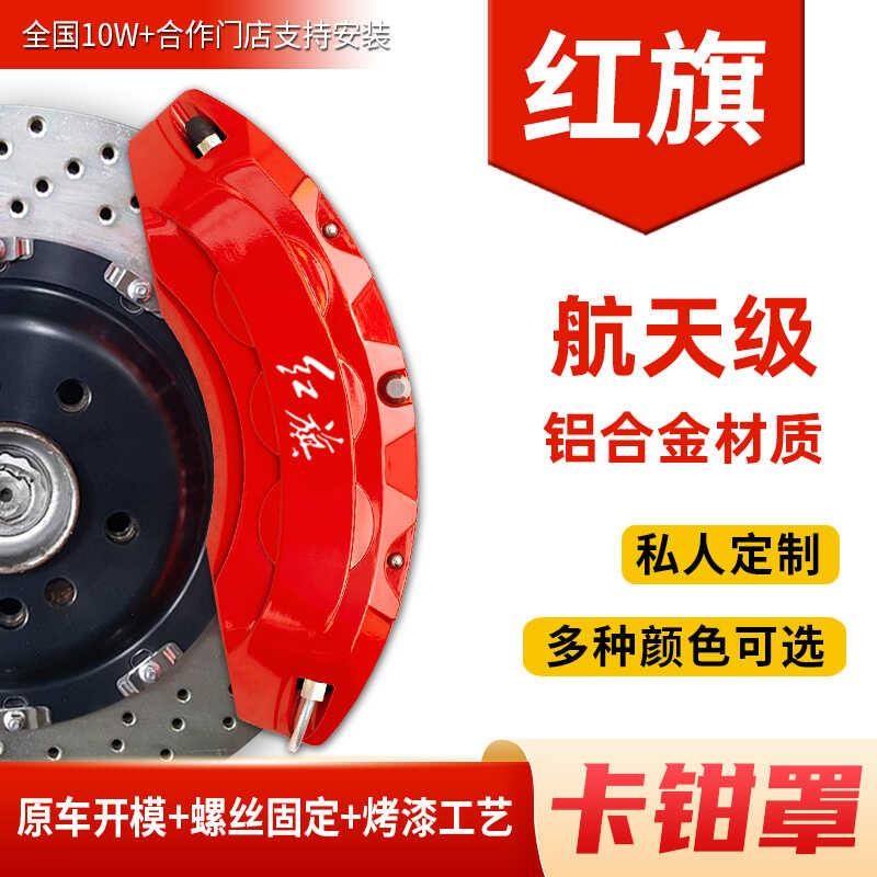 适配于红旗H5/H7/H9/HS3/HS5/HS7K铝合金刹车卡钳罩套轮毂改装改