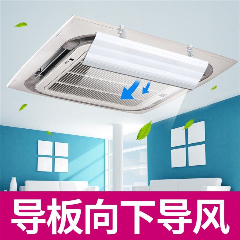 中央空调挡风板防直吹吸顶机导风板天花机挡板空调导风罩挡冷风