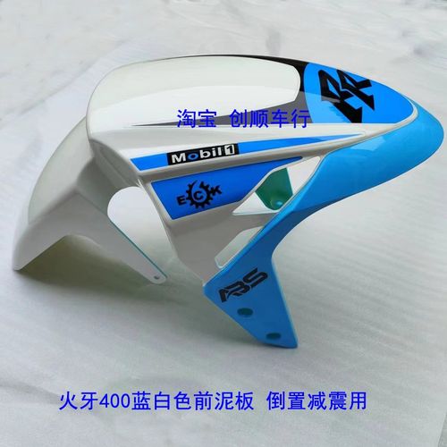 火牙400前泥板 前泥瓦200前瓦倒置前挡泥板新世纪原装配件原厂XSJ