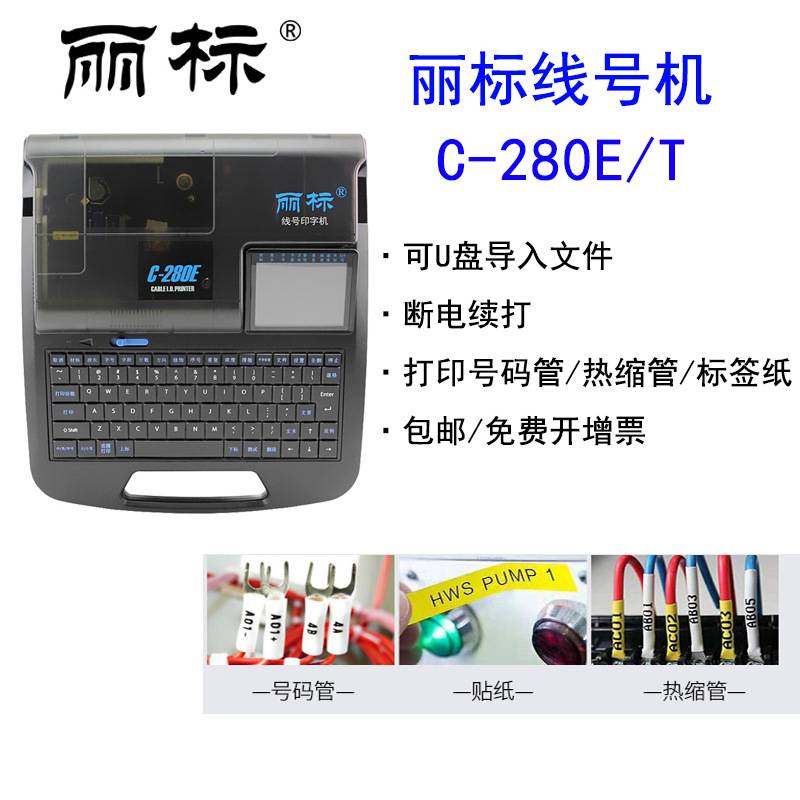 丽标C-280E/T线号机  电线电缆热缩管套管打码机  号码管打印机
