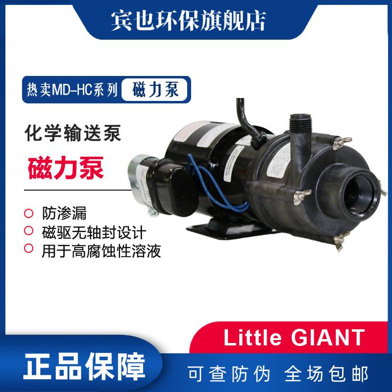 小巨人Little GIANT磁力泵MD-HC系列耐化学溶液和化学品输送泵