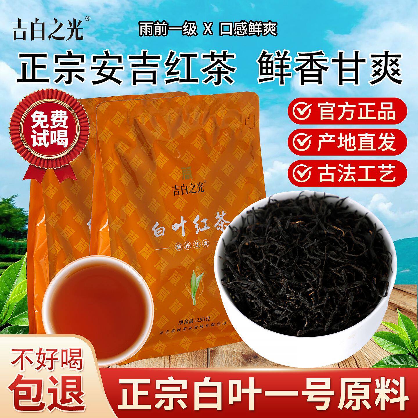 2026新茶吉白之光正宗原产地安吉白叶口粮红茶正品浓香自封袋250g