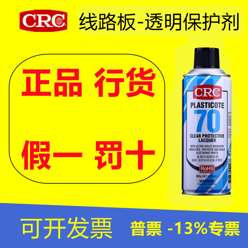 CRC电线路板三防漆70绝缘漆PR2043防潮胶盐雾自喷透明保护剂快干
