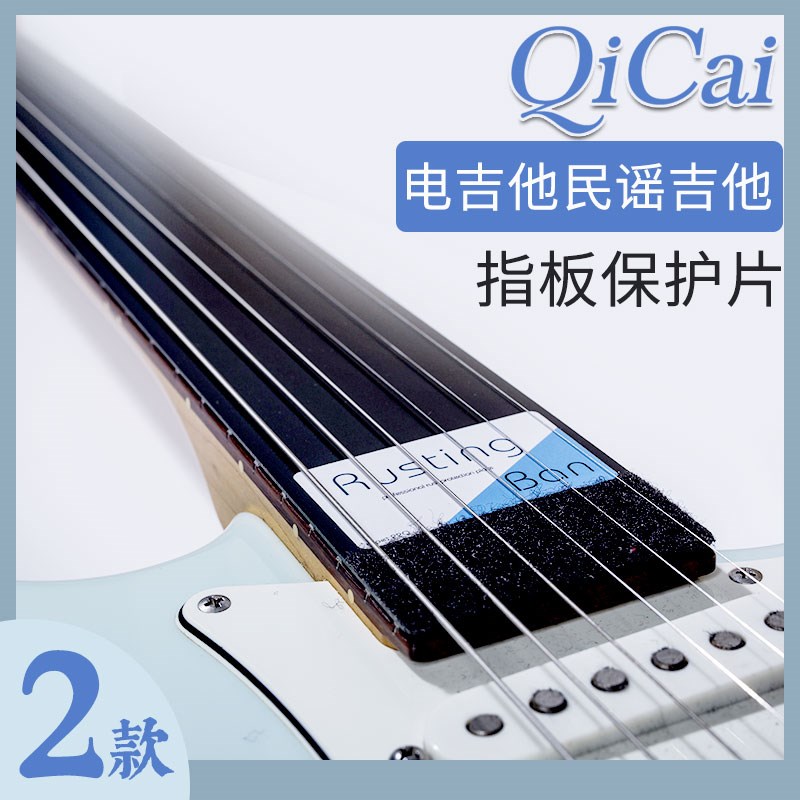 琦材 RustingBan 22Q 24Q民谣电吉他指板品丝保护片 防锈板 通用