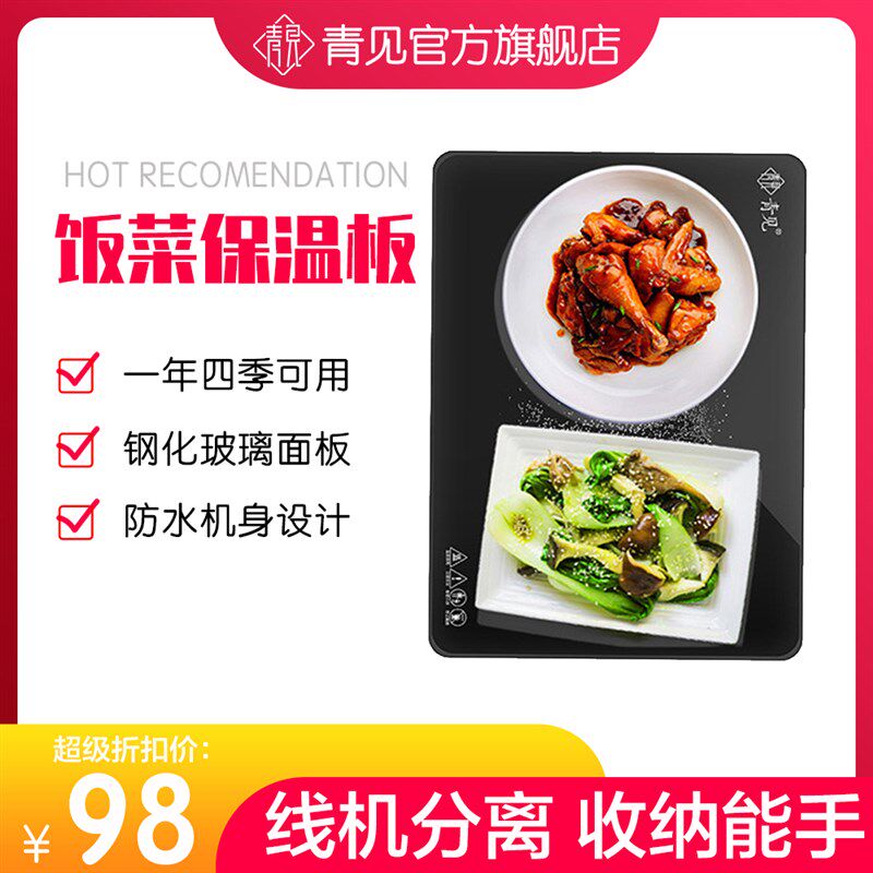 青见 饭菜保温板家用恒温加热暖保温碟/暖菜板/冷暖