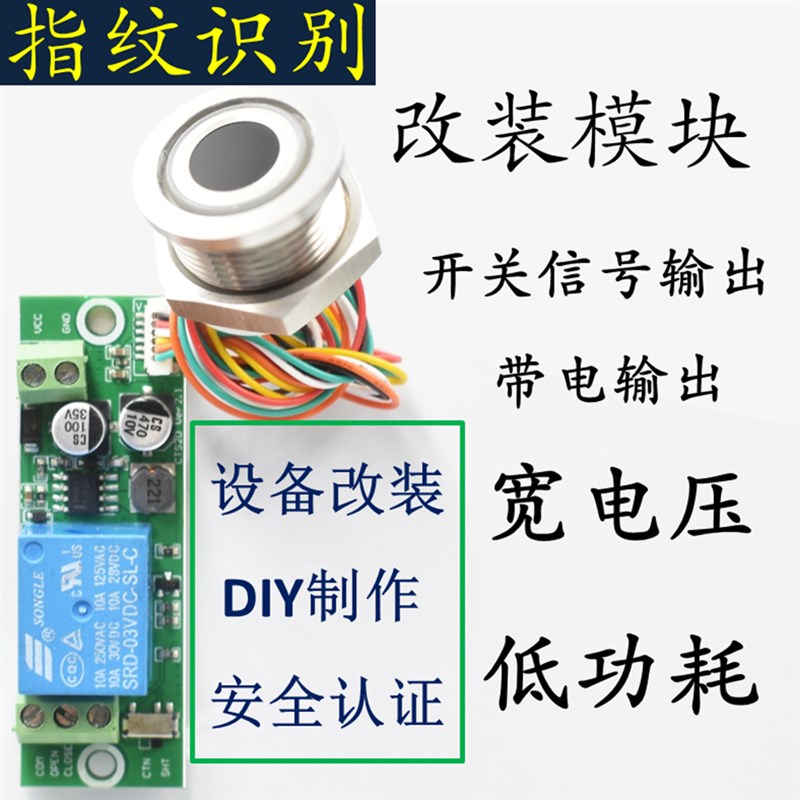 新款点动自锁继电器半导体指纹改装门禁识别模块认证控制传感器