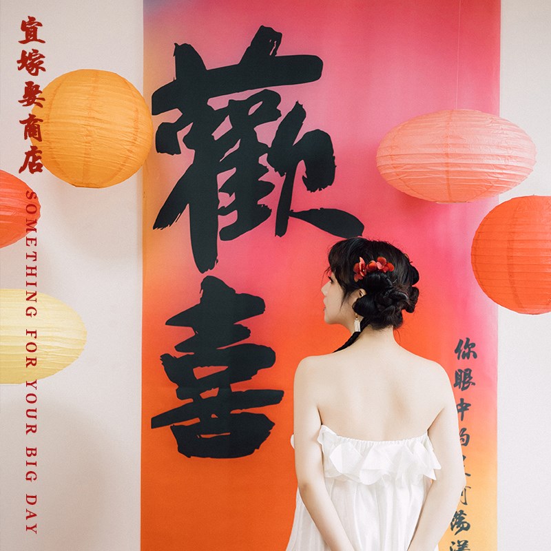 婚房女方客厅装饰高级新娘晨袍背景灯笼订婚拍照结婚条幅挂布布置