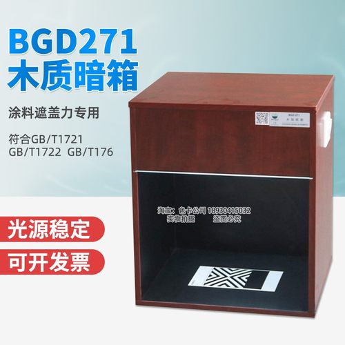 木质暗箱铁钴比色计配套用涂料遮盖力测试用GB/T1721木制暗箱