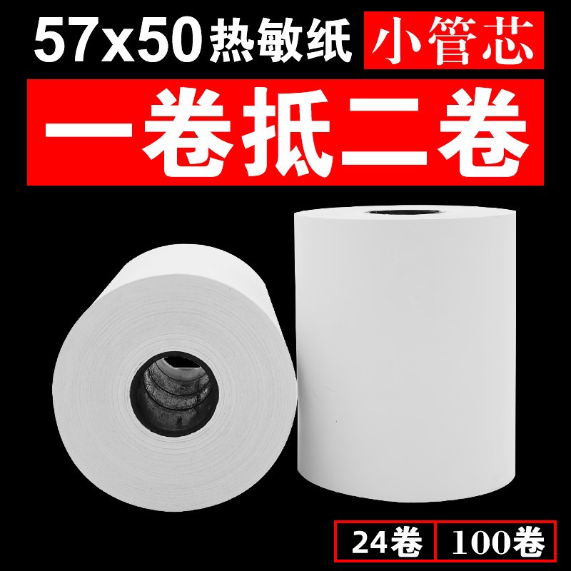 收银纸热敏纸57x50打印纸58mm超市餐厅前台小票纸57x50美团外卖纸