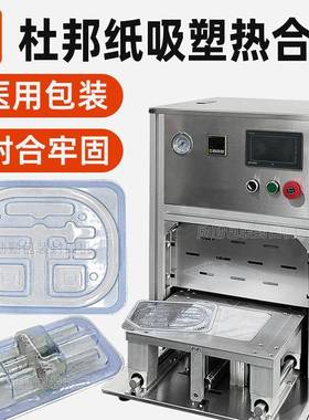 杜邦纸热合机透析纸泡壳封口机APET吸塑热封机医美产品无菌包装机