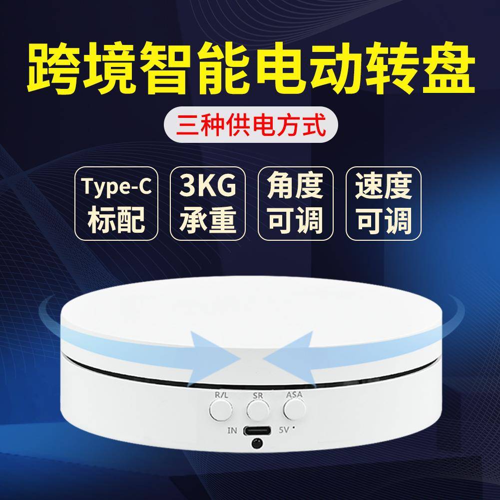 旋转展示台跨境拍摄直播电动转盘可调角度调速充电自动旋转展示台