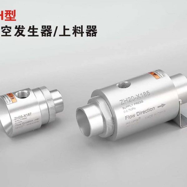 ZH10 20 30 40-B-X185真空输送器发生器气动上料机空气放大器吸料
