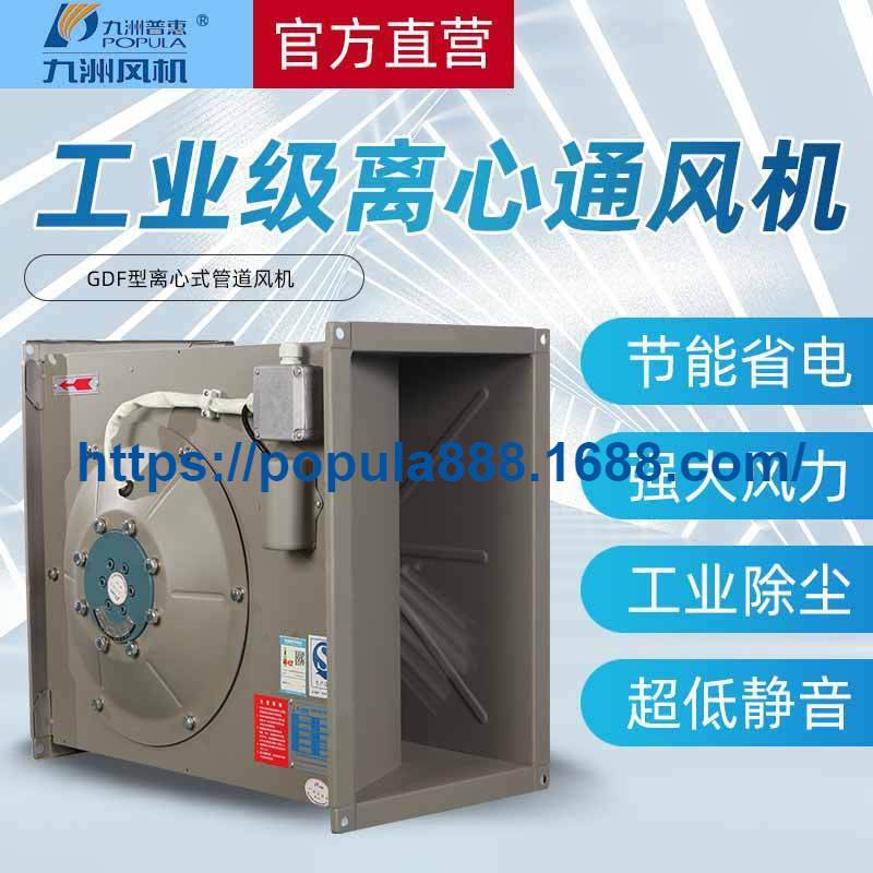 九洲普惠风机 GDF型离心式管道风机 工业小型排烟换气增压抽风机
