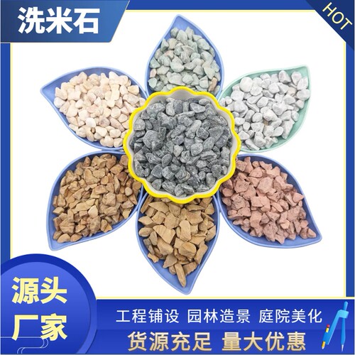 灰色水洗石园林造景铺路胶黏石透水地坪洗米石米黄胭脂红卵石
