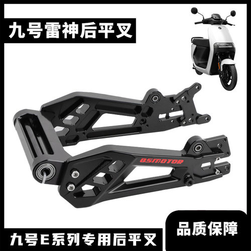九号雷神实心后平叉九号电动车E80C/E125 /E200P改装赛道版后平叉