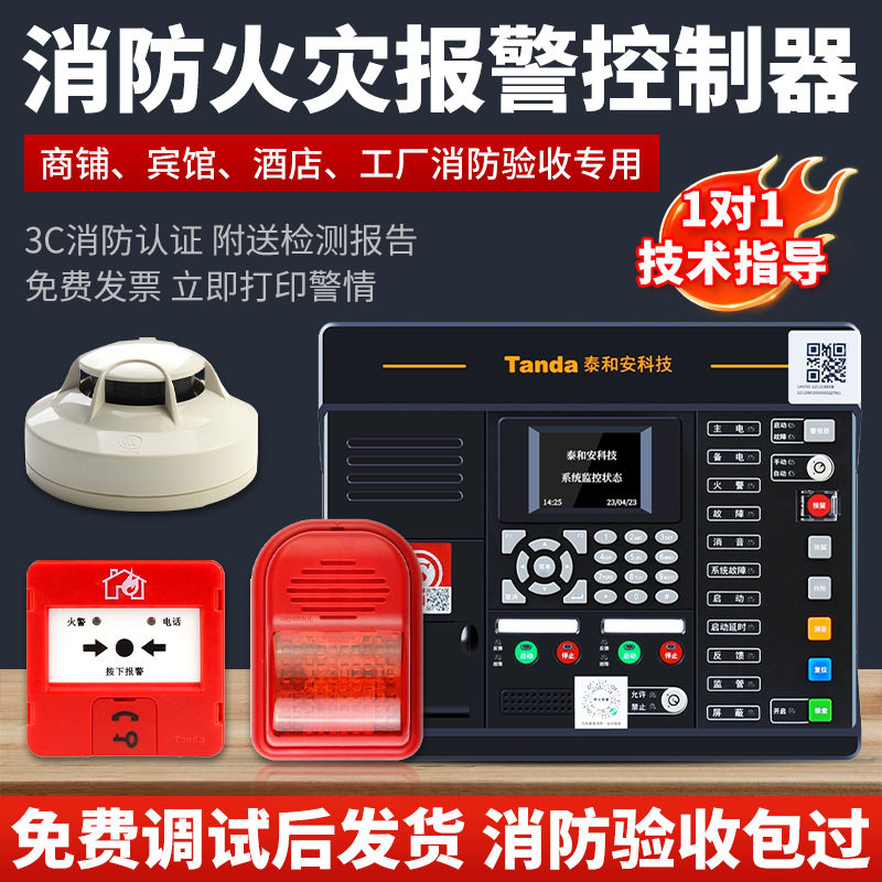 泰和安火灾报警控制器消防联动控制系统3C认证主机烟感器烟雾报警图片