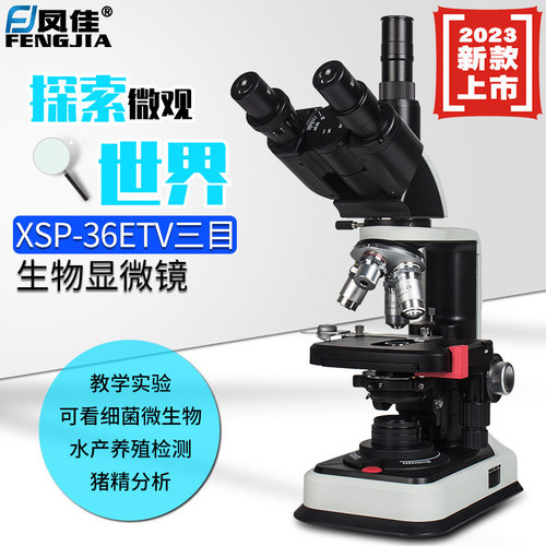 凤佳三目生物显微镜XSP-36ETV-1600系列科学实验畜牧检测看细菌