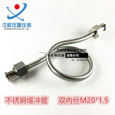 不锈钢缓冲管 双内丝M20*1z.5配套针型阀 不锈钢压力表表弯