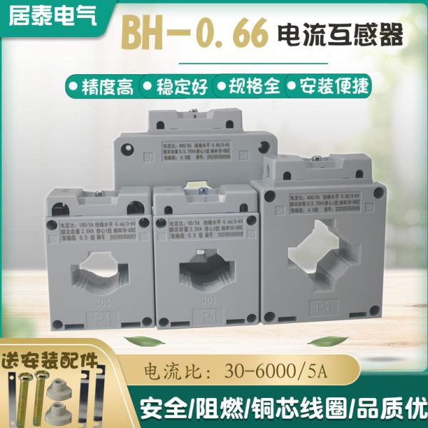 电流互感器BH-0.66-CT孔径30/40/50/60I电流比30-600/5A精度0.5级