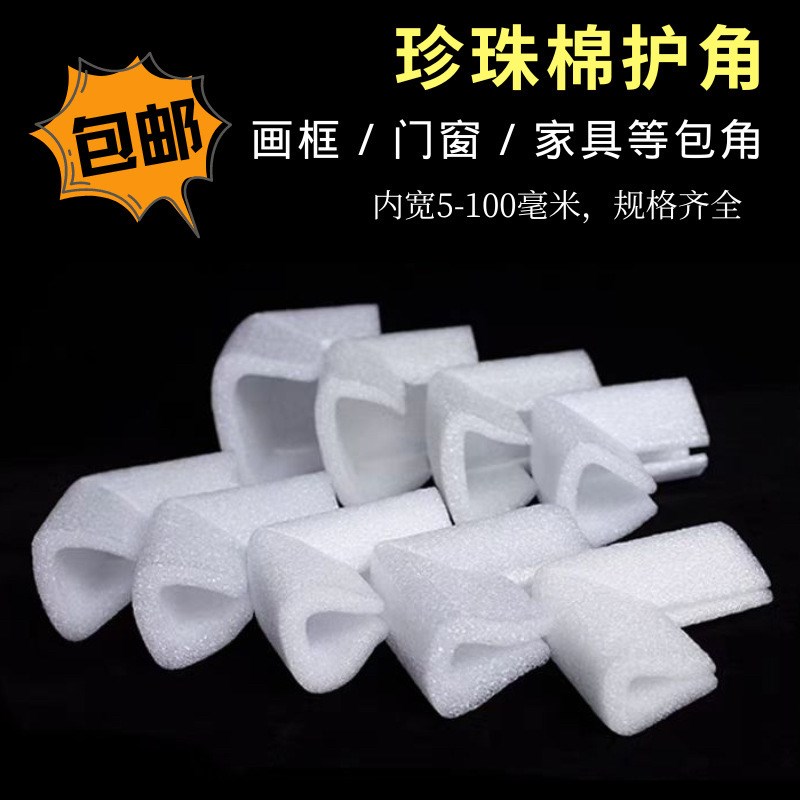珍珠棉护角U型门窗n防撞包边条画框环保珍珠棉护角u型防撞泡沫棉