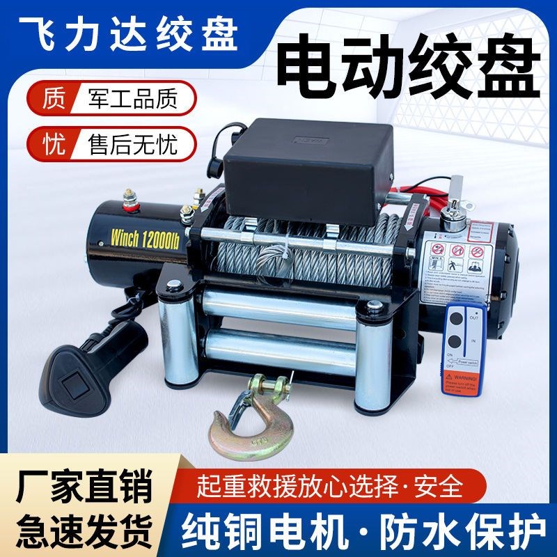 电动绞盘12汽车牵引车载24吊机电动吊车越野车自.救卷扬机,