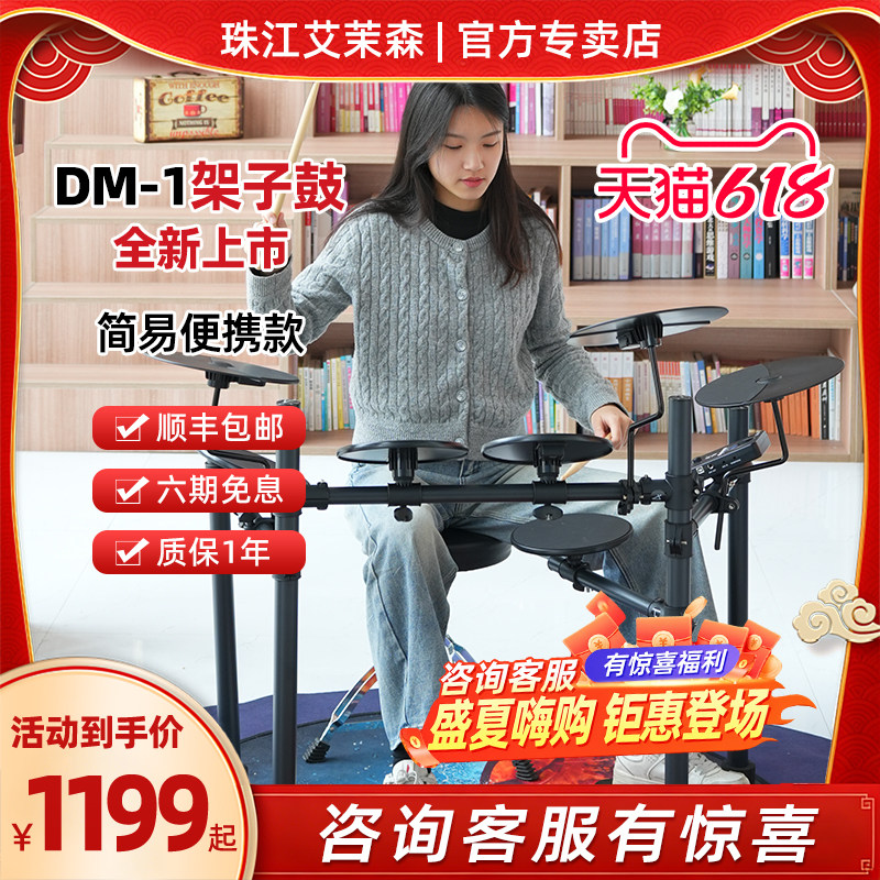 珠江艾茉森电子鼓儿童初学者便携式折叠架子鼓家用练习电鼓DM1