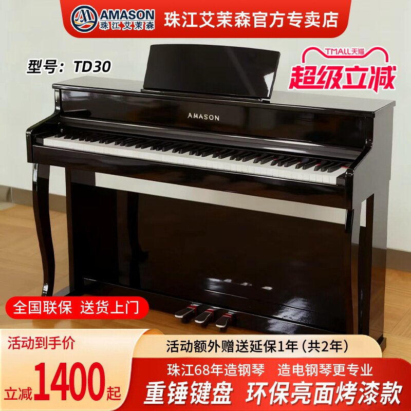 珠江艾茉森电钢琴TD30烤漆款88键重锤专业家用初学数码电子钢琴