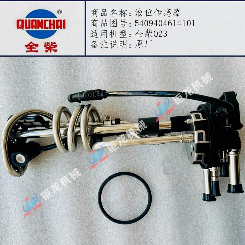 全柴Q23发g动机液位传感器5409404614101尿素传感器