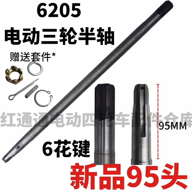 6205半轴95头v6花键电动三轮车四轮车维修