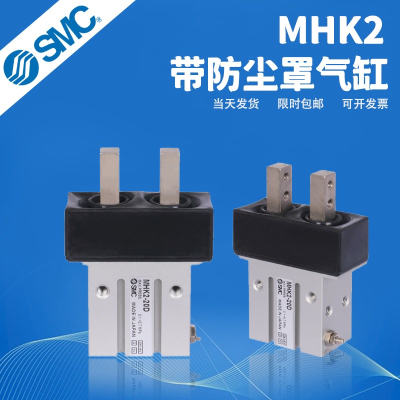 SMC带防尘罩MHKL2手指气爪气缸平行开闭行MHK2 12 16 20 25D S C