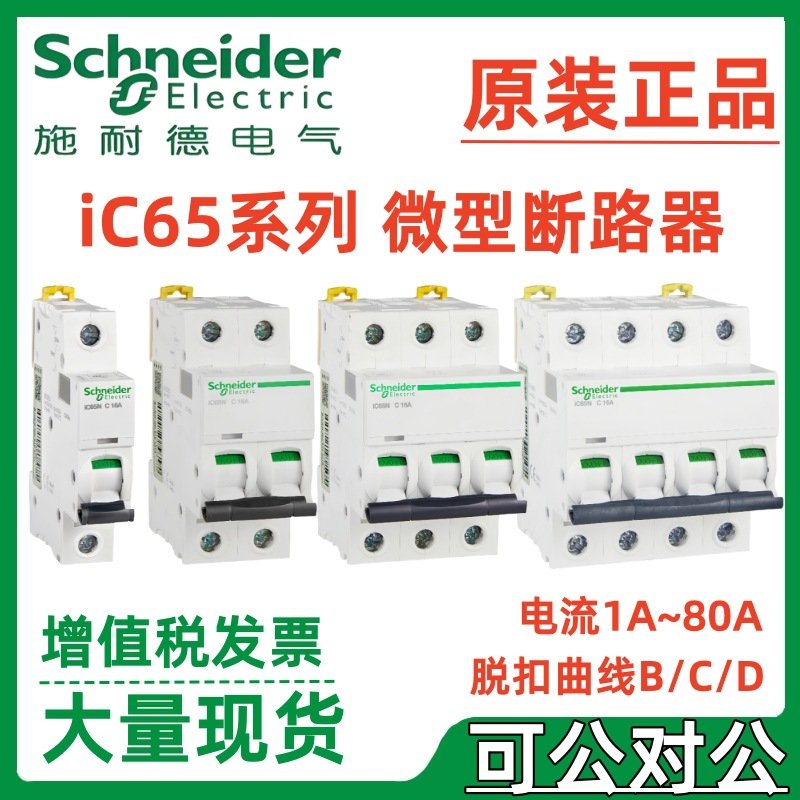 施耐·德微型断路器iC65N 1P/2P/3P/4P C10A C16A C20A C25A C32A