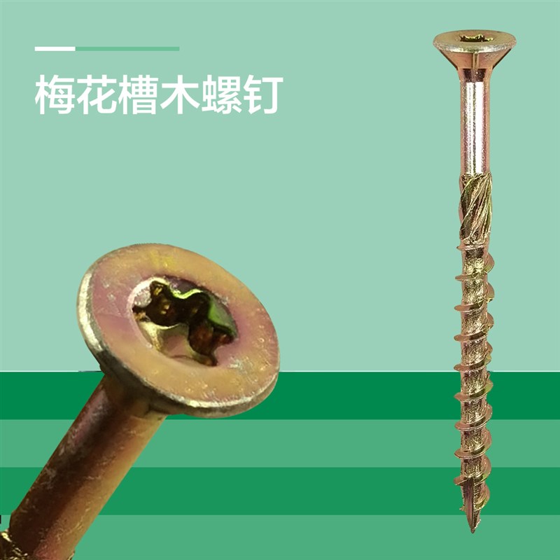 梅花槽滚花割尾木螺钉 M4 My5国标沉头硬木防开裂木结构自攻螺丝