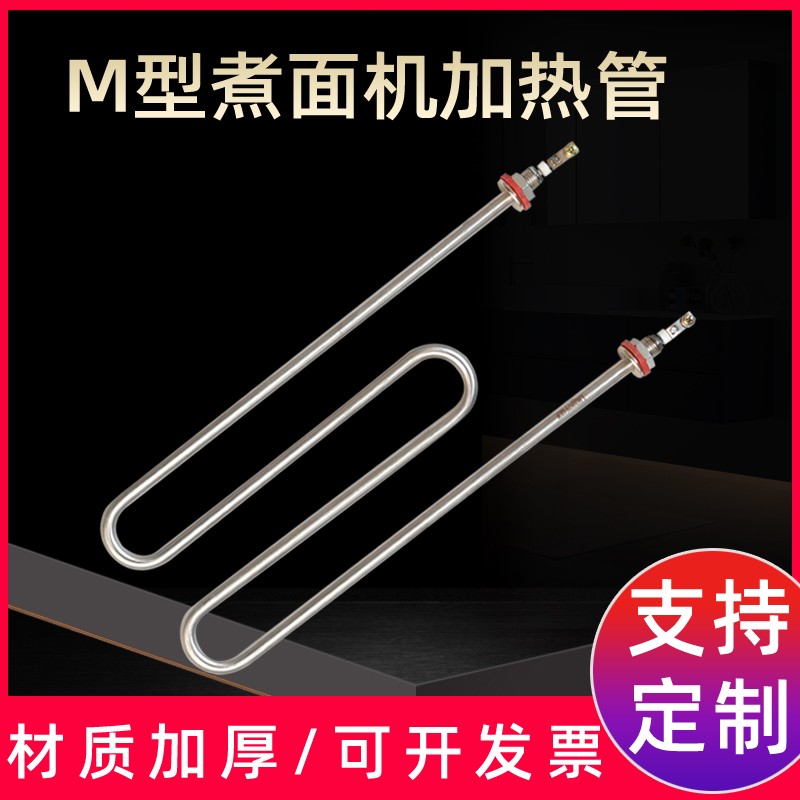 电煮面机加热管M型发热管煮面炉麻辣烫炉电热管220V 2KWS 380V 3K