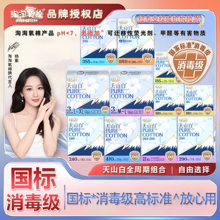淘淘氧棉天山白卫生巾纯棉护垫姨妈巾国标消毒级卫生巾