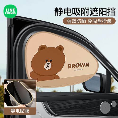 LINE FRIENDS汽车遮阳挡窗帘防晒隔热车内前后侧玻璃隐私帘挡光板