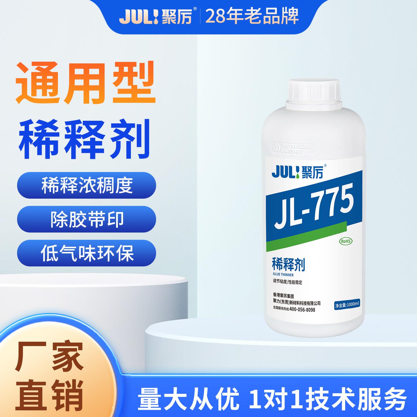 聚厉强力胶水稀释剂胶粘剂稀料稀释浓稠度去除表面残留胶迹JL-775
