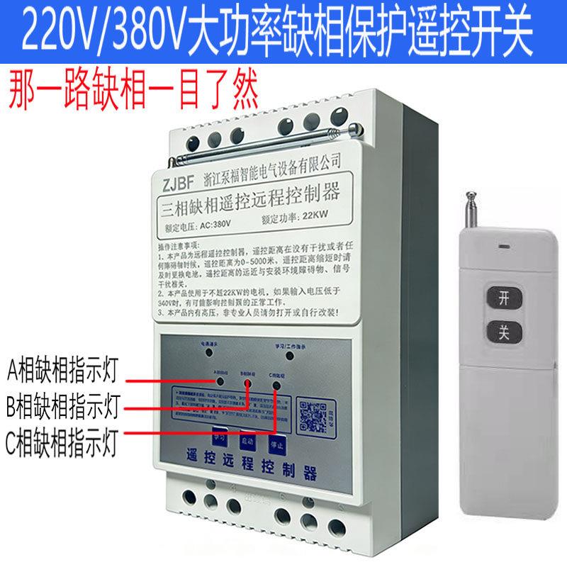 大功率220/380V智能远程无线遥控开关三相电机水泵遥控缺相保护器
