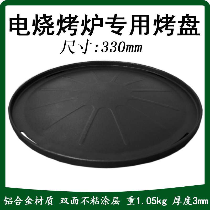 33cm食品级不沾烤盘圆形烧烤盘 不粘商用烤炉烤肉盘煎肉铁板烧烤
