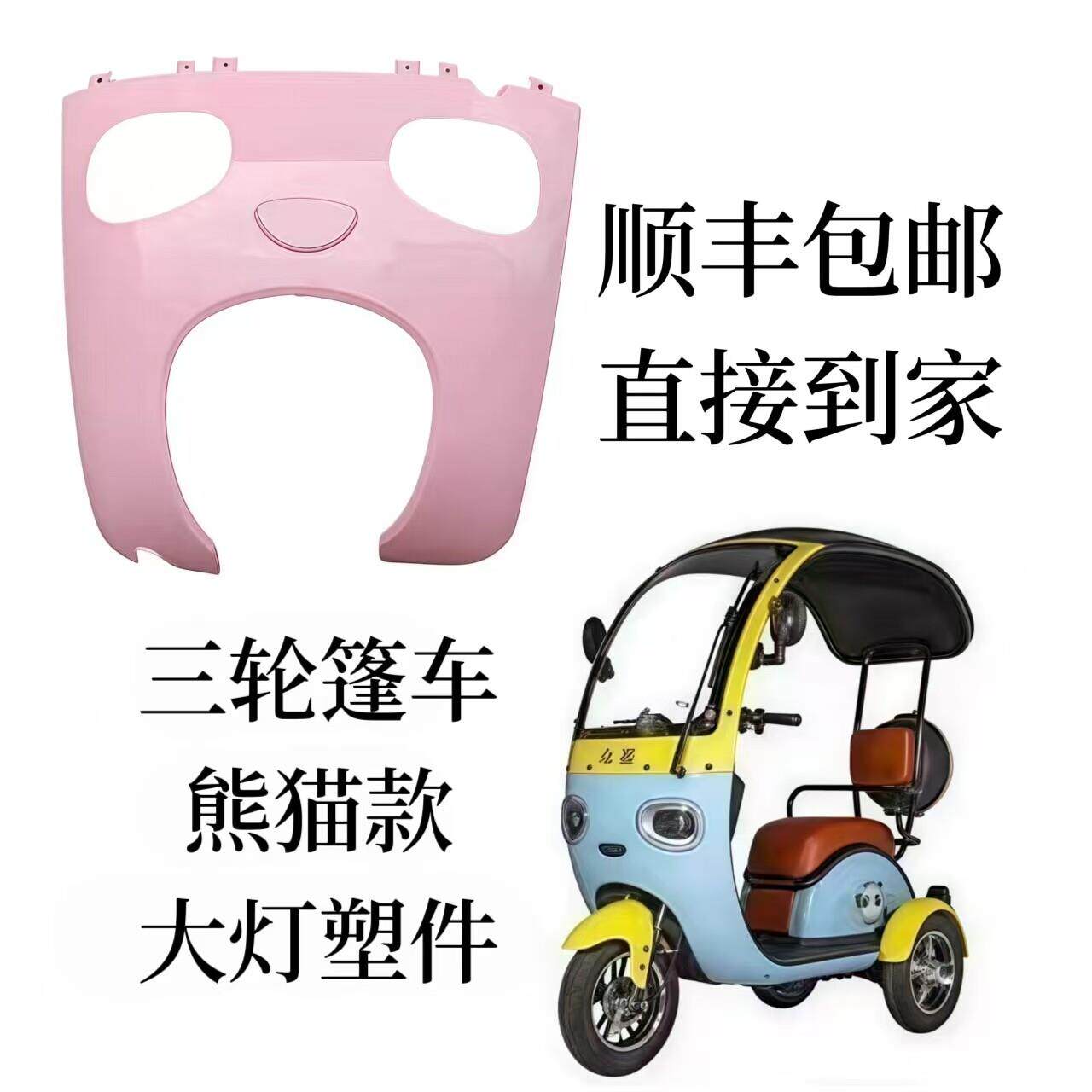 电动三轮车篷车一体棚休闲三轮车熊猫前大灯前面板前挡风后挡风玻